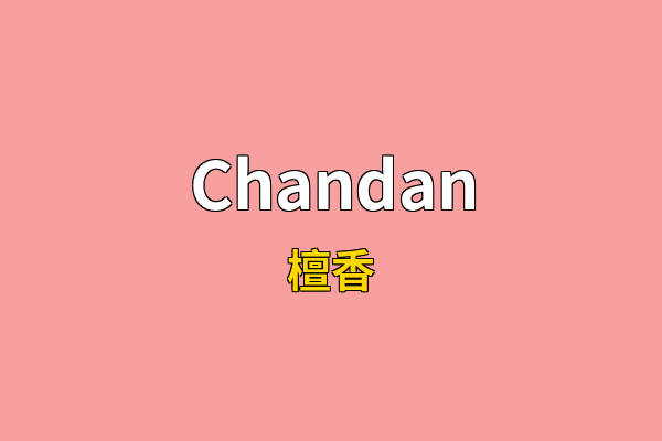 Chandan英文名