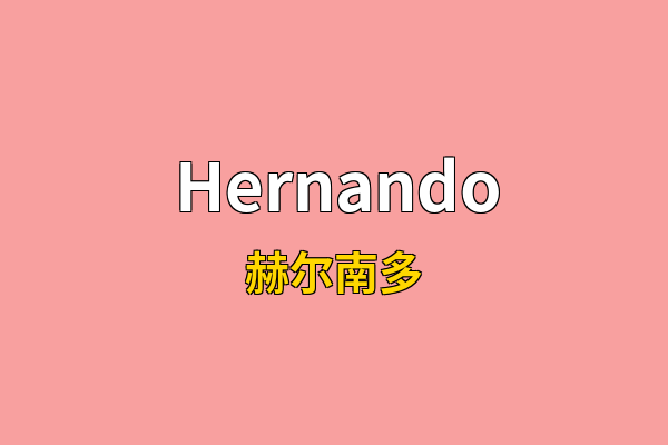 Hernando英文名