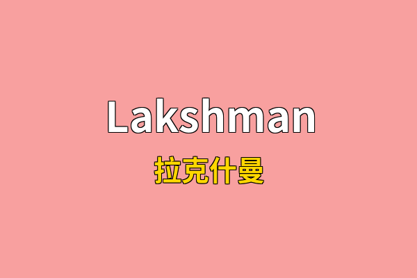 Lakshman英文名