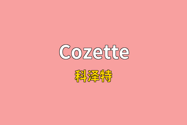Cozette英文名