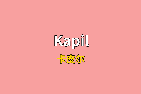 Kapil英文名
