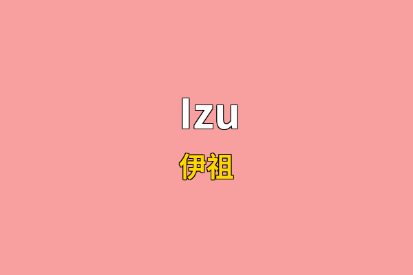 Izu英文名