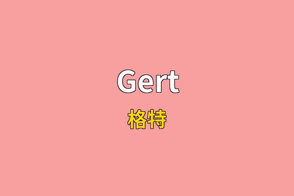 Gert英文名