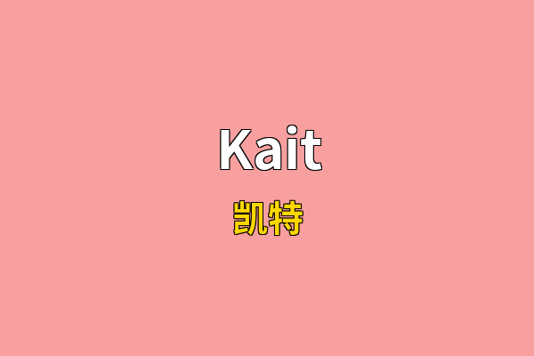 Kait英文名