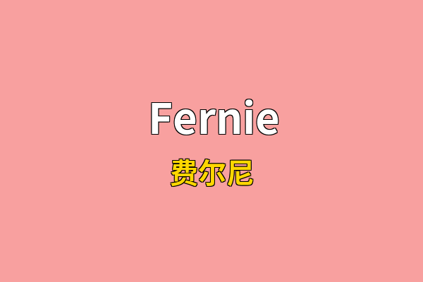 Fernie英文名