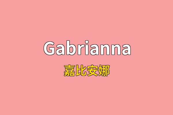 Gabrianna英文名