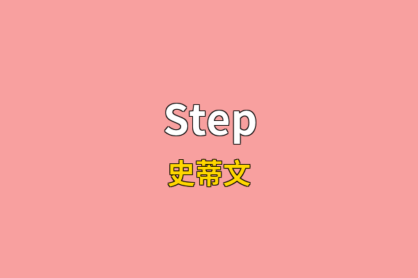 Step英文名