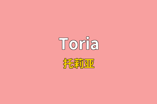 Toria英文名