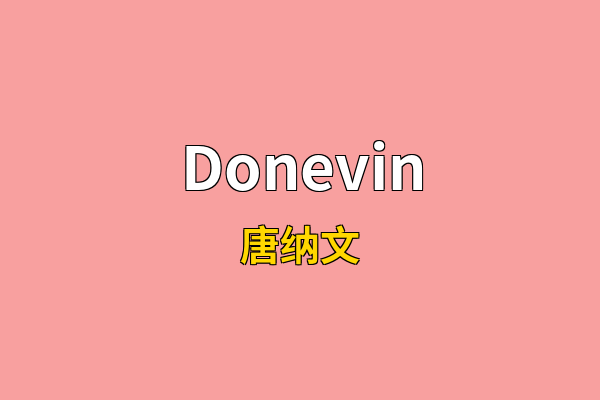 Donevin英文名