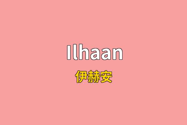 Ilhaan英文名