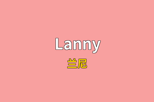Lanny英文名