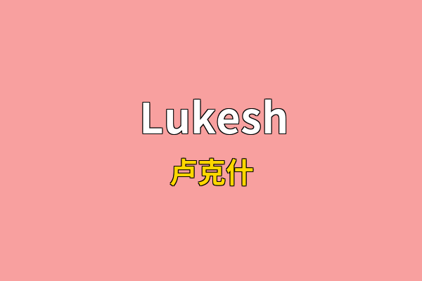 Lukesh英文名