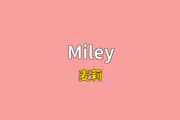 Miley英文名