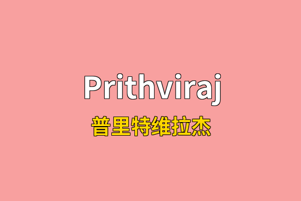 Prithviraj英文名