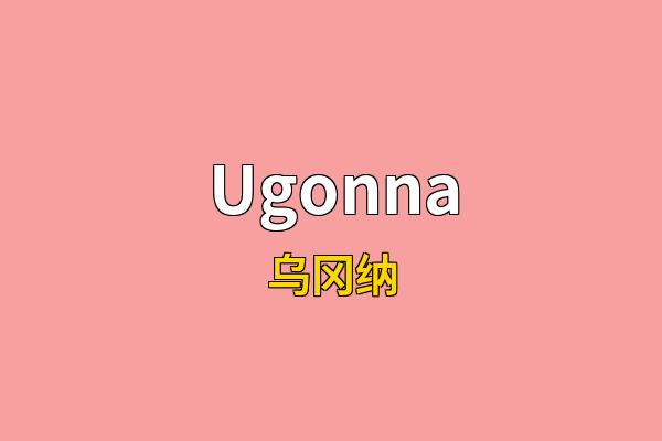 Ugonna英文名