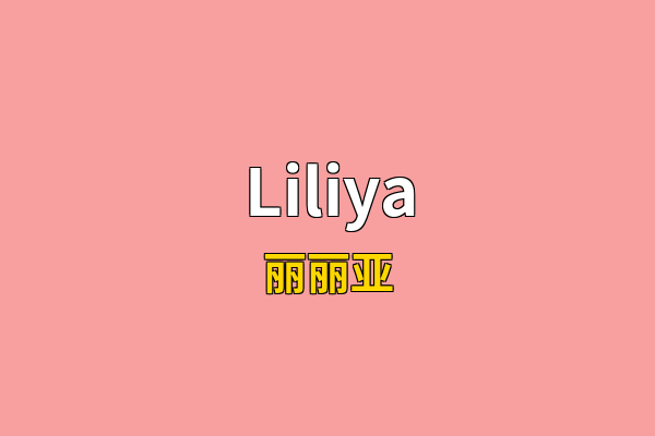 Liliya英文名
