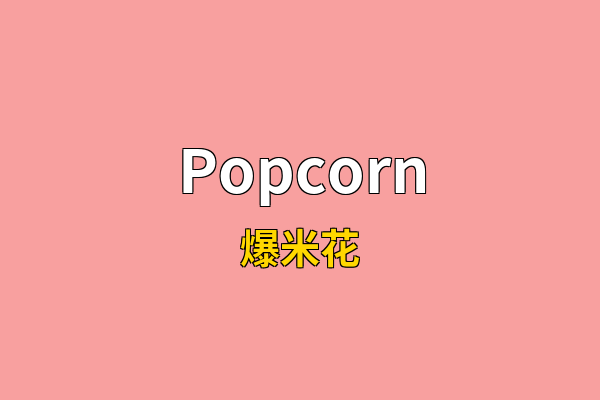 Popcorn英文名