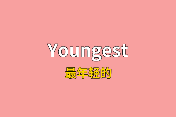 Youngest英文名