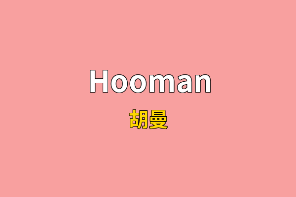 Hooman英文名
