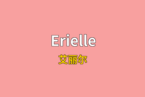 Erielle英文名