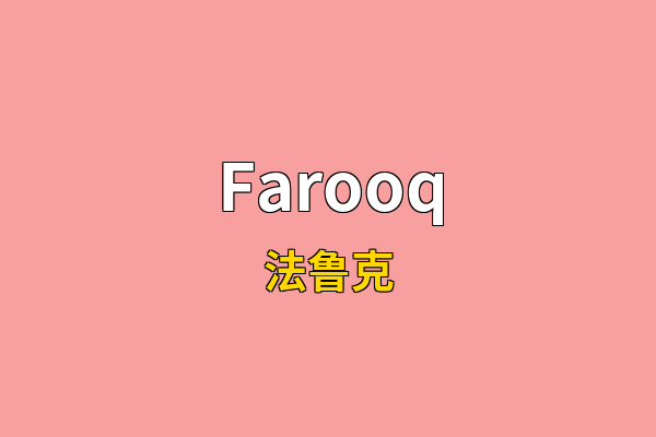 Farooq英文名