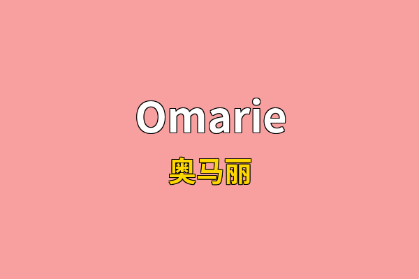 Omarie英文名