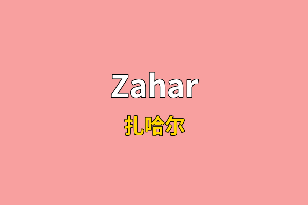 Zahar英文名