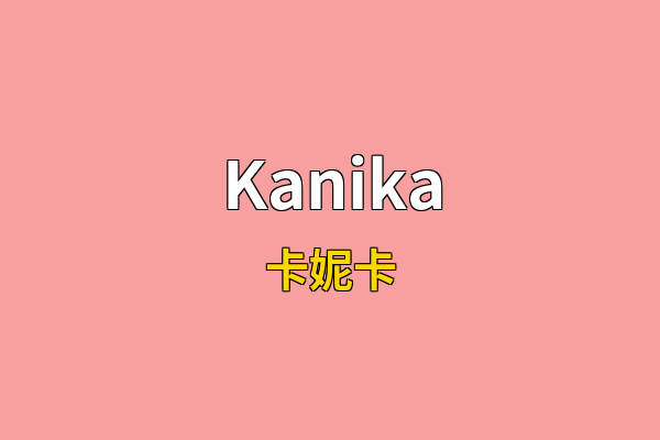 Kanika英文名