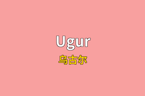 Ugur英文名