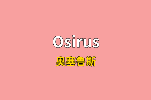 Osirus英文名