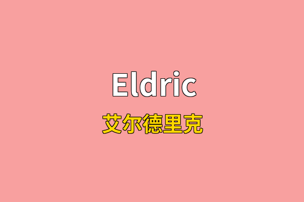 Eldric英文名