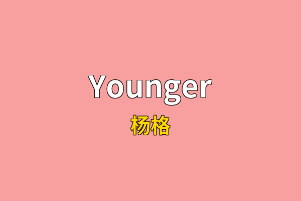 Younger英文名