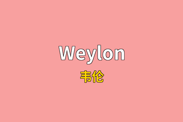 Weylon英文名