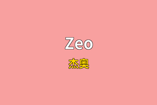 Zeo英文名