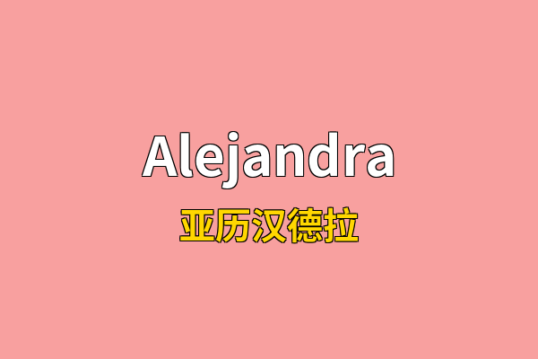 Alejandra英文名