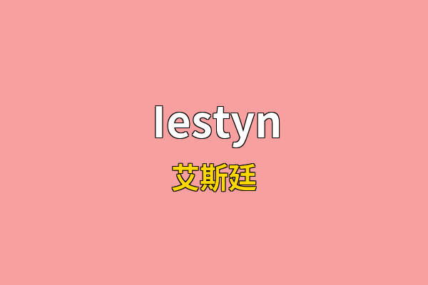Iestyn英文名