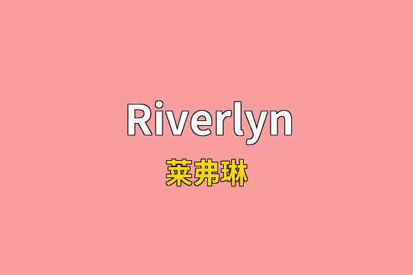 Riverlyn英文名