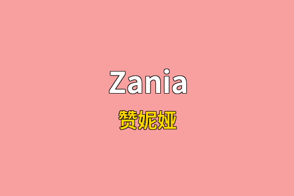 Zania英文名