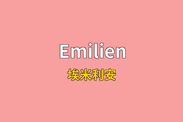 Emilien英文名