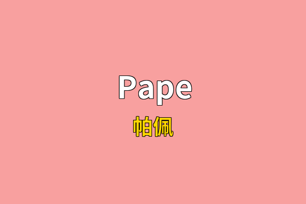 Pape英文名