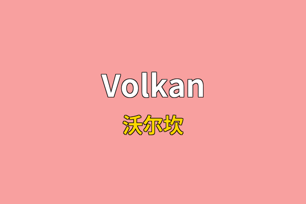 Volkan英文名
