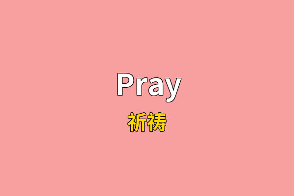 Pray英文名