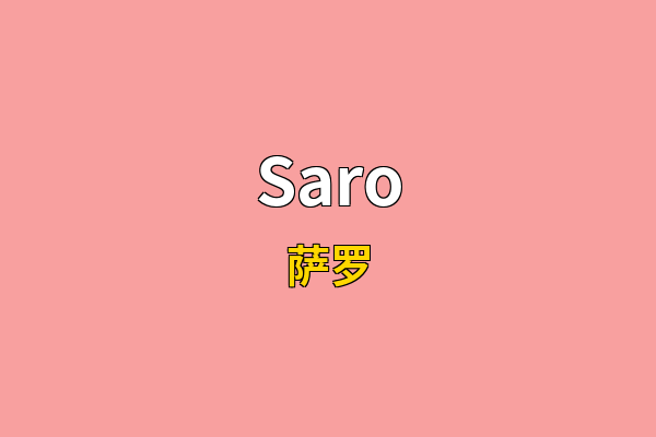 Saro英文名