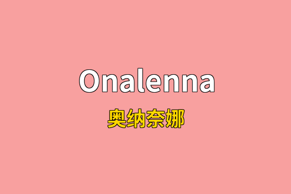 Onalenna英文名