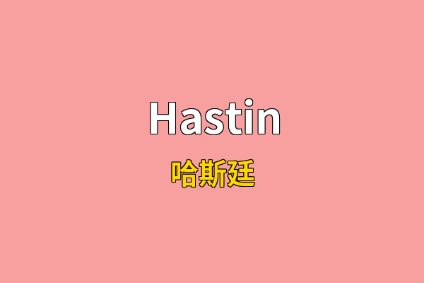 Hastin英文名