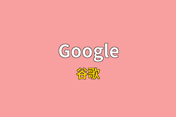 Google英文名