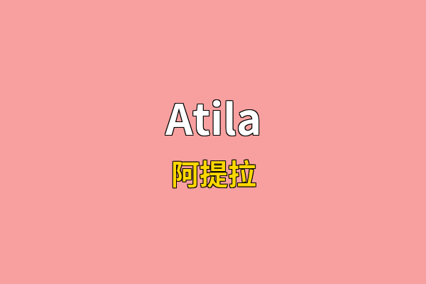 Atila英文名