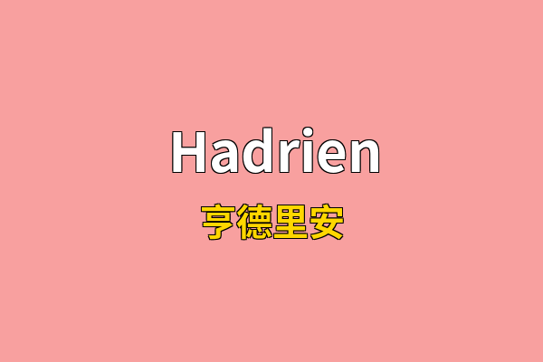Hadrien英文名