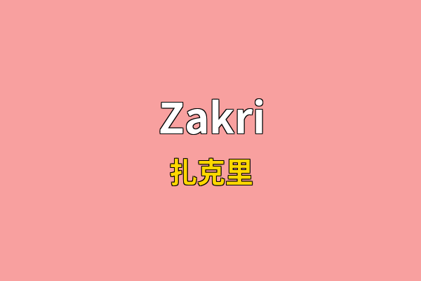 Zakri英文名