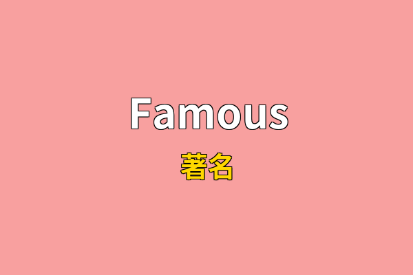 Famous英文名